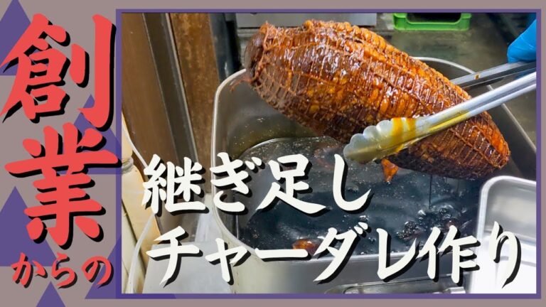 創業から継ぎ足して使っているチャーシューのたれの作り方を公開します。