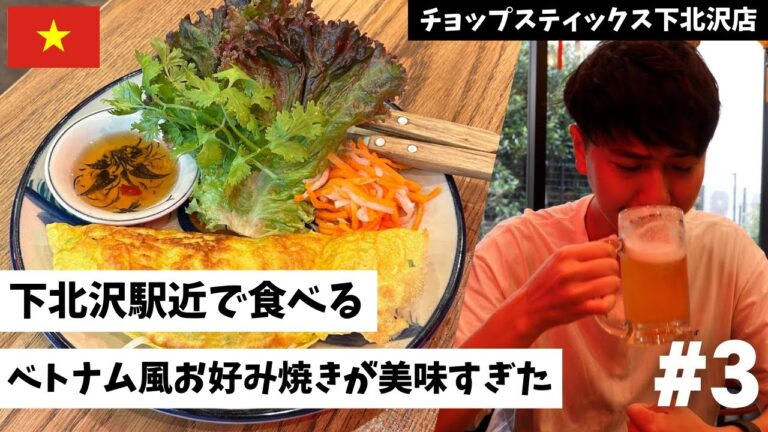 【驚愕の旨さ】チョップスティックス下北沢店で食べるベトナム風お好み焼きが絶品すぎた！【バインセオ】