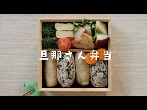 【お弁当作り】旦那さん弁当 / いなり寿司弁当 / 作りおき