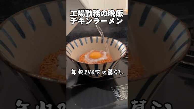 年収240万の晩飯「チキンラーメン」 #工場勤務 #独身#チキンラーメン