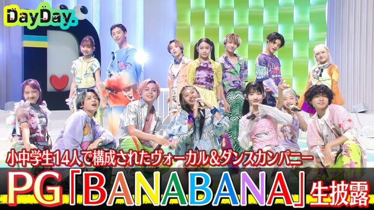 ＜DayDay.＞PG「BANABANA」TV初 生披露【アーティストLIVE】