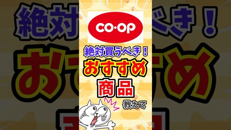 【有益】co-opコープ（生協）で絶対買うべきオススメの商品教えて #shorts #ゆっくり解説 #有益スレ #ガルちゃん #coop #生協 #生協