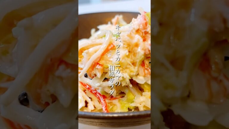 調理時間5分！簡単なのに美味しい「キャベツとカニカマの和風サラダ」 #shorts #キャベツレシピ #カニカマ #簡単レシピ #晩ごはん #おかずレシピ #副菜レシピ