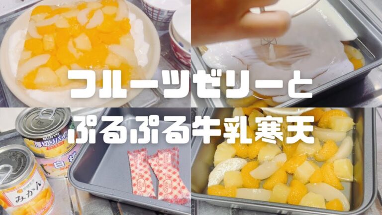 [ある日のおやつ]#01 フルーツゼリーとぷるぷる牛乳寒天