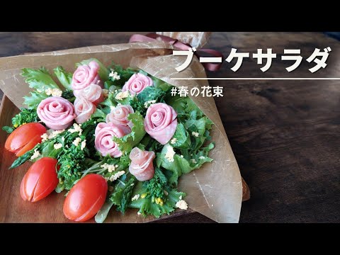 ～春の花束～ブーケサラダの作り方