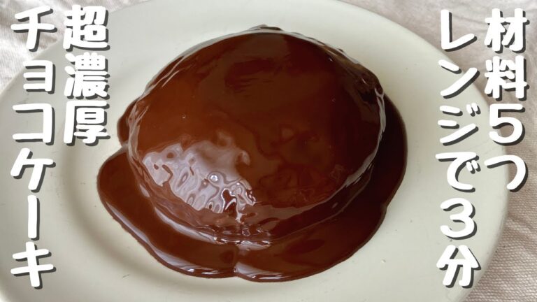【作業時間5分】濃厚チョコレートケーキ｜油・甘味料・バター・小麦粉なし  How to make 5minutes chocolate cake with microwave  No sugar