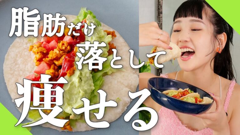 プロダンサーが作る【鶏むねヘルシータコス】と体型維持のコツ【ダイエットレシピ】 #ダイエットレシピ #ささみ #リーンボディ