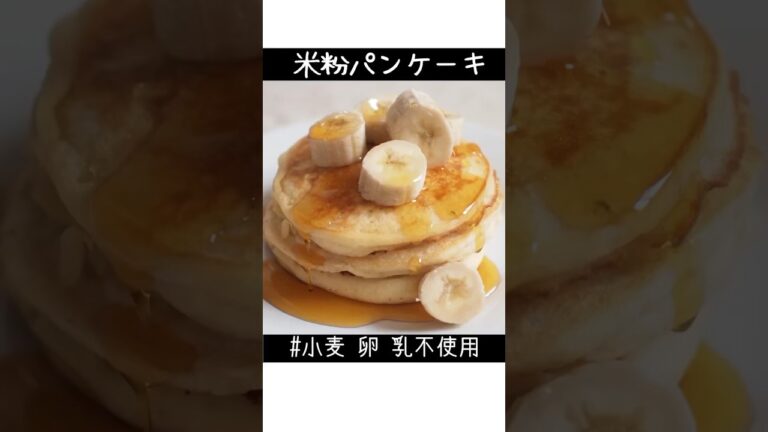 【米粉パンケーキーレシピ】小麦卵乳不使用