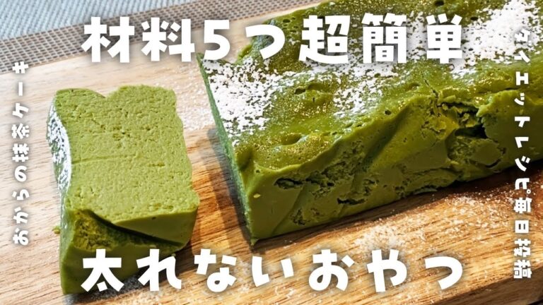 【ダイエット中に食べたい簡単おやつレシピ】材料5つ・レンジで5分♪しっとりおから抹茶ケーキを作って食べて痩せる【高たんぱく・低脂質・低糖質・太りにくい食事】