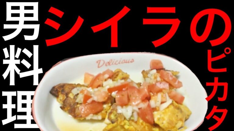 【男料理】萬月シェフ？が10分でヘルシーなシイラのピカタを作ってみた