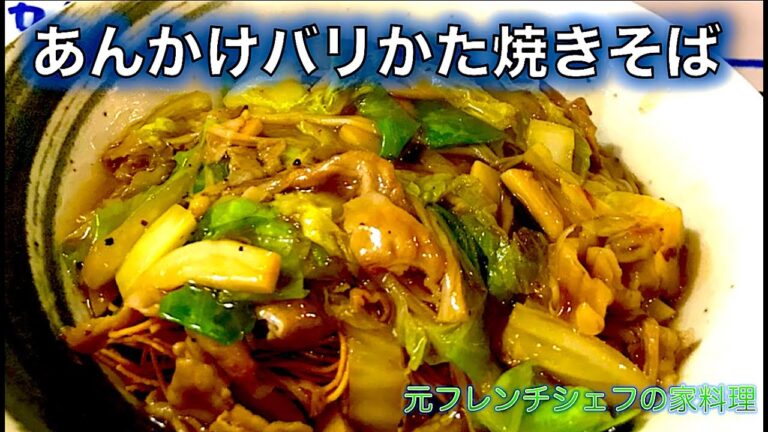 【あんかけバリかた焼きそば】の作り方！！鍋料理の残り物で！！（by 元フレンチシェフ）