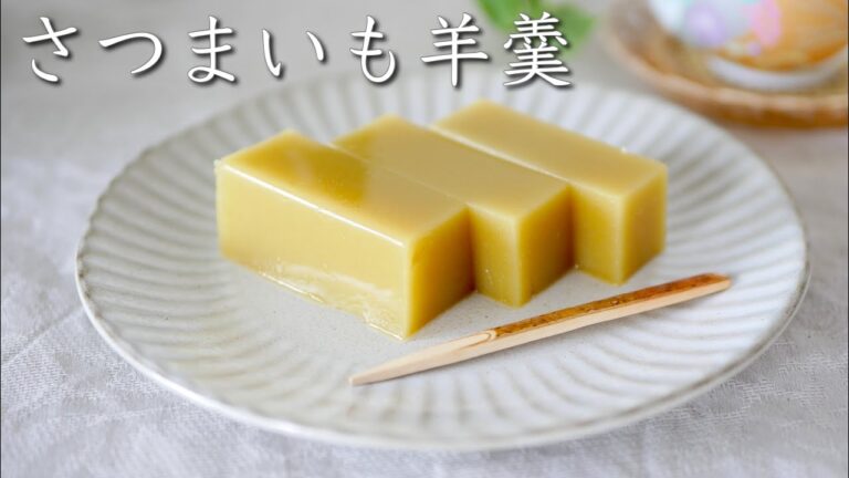 【秋の和菓子スイーツ】シンプルな素材で作るさつまいも羊羹の作り方♡vegan sweets recipe