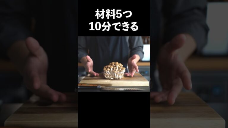 【しめじが生まれ変わる】超簡単しめじパスタの作り方#shorts