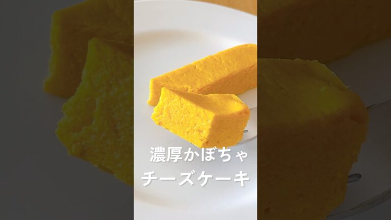 レンジ｜簡単かぼちゃチーズケーキの作り方｜濃厚クリーミー｜生クリームなし｜Easy pumpkin cheesecake #shorts #かぼちゃチーズケーキ