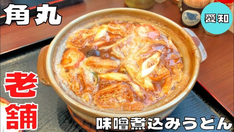 【ご当地グルメ】名古屋で大正時代から愛される老舗店！『角丸』の味噌煮込みうどんを紹介♪@Beckim_Vlog