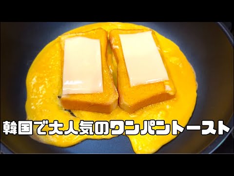 韓国で大人気のワンパントースト