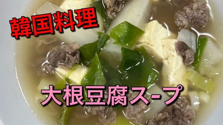 😍牛肉大根豆腐ス-プ😍韓国国民食料理