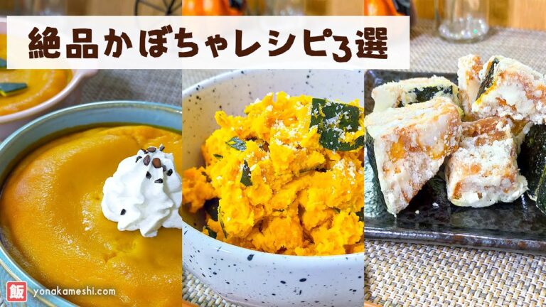 絶品かぼちゃレシピ3選 [Delicious pumpkin recipes best 3]