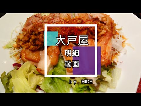 「大戸屋」炭火焼きチキンの葱ソース定食　炭火でカリッと素焼きにした鶏もも肉にポン酢ベースの葱ソース。和風の油淋鶏みたいですが、果てしなくさっぱりといただけるので、お疲れ気味の身体にも優しい味です！！