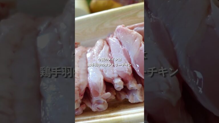 【30分節約献立】手羽中タンドリーチキン#簡単レシピ #料理#shorts