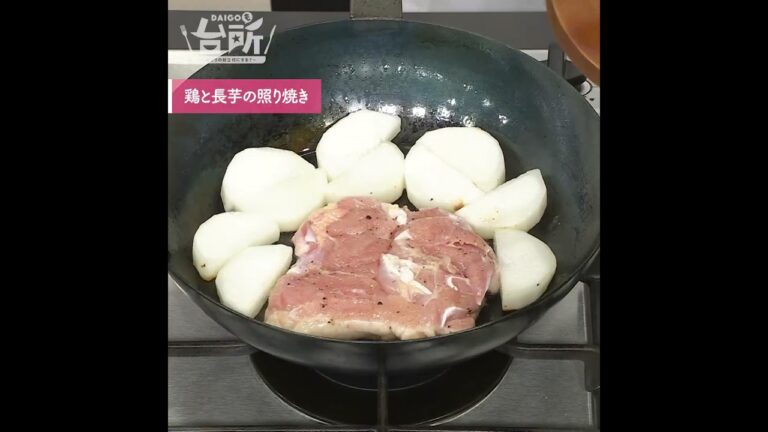 【DAIGOも台所】鶏と長芋の照り焼き｜やみつき間違いなし！
