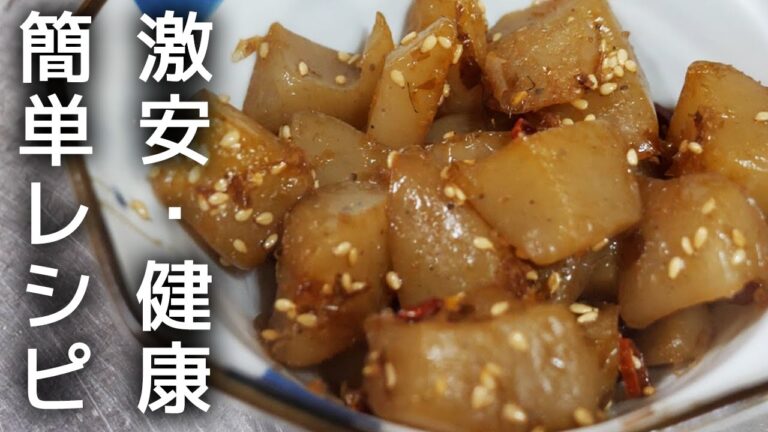 簡単ヘルシー【ピリ辛こんにゃく】の作り方