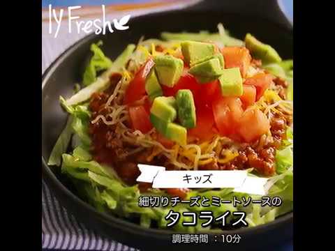 【ＩＹフレッシュレシピ】細切りチーズとミートソースのタコライス