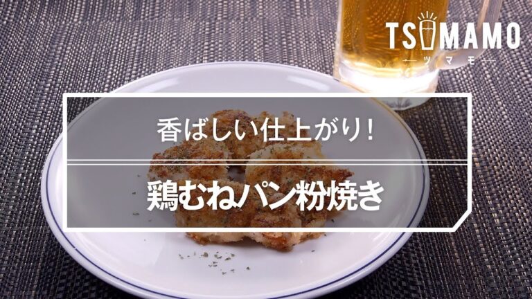 鶏むねパン粉焼きのレシピ