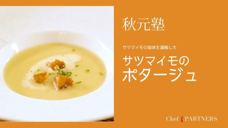 冬にほっこり旨味を凝縮した〈サツマイモのポタージュ〉「モルソー」秋元さくら 料理塾＿16【もっと美味しい健康へ／シェフパートナーズ】