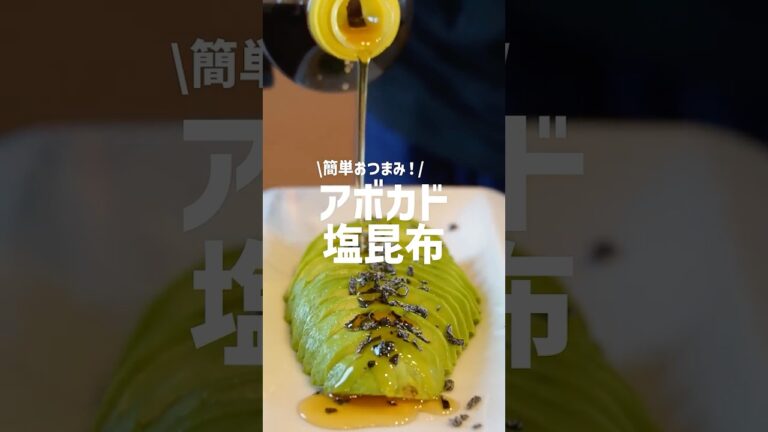 【アボカドレシピ】お酒が進むアボカドと塩昆布の旨味おつまみレシピ #簡単レシピ