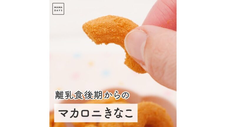 離乳食後期からの マカロニきなこ　#Shorts