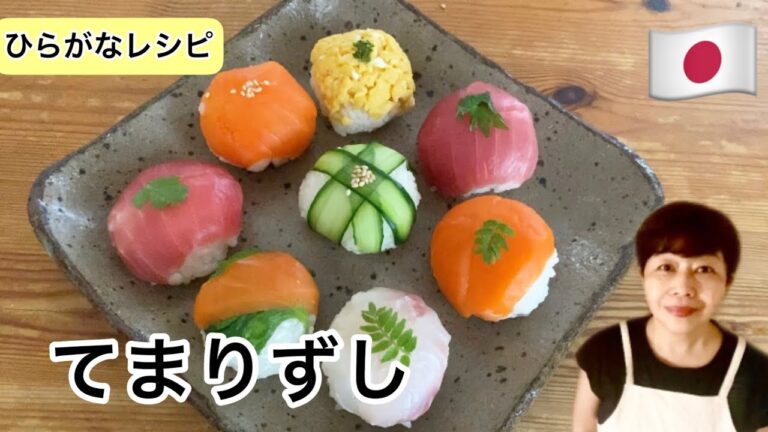 【ひらがなレシピ】あきこと 和食(わしょく)#17 てまりずし