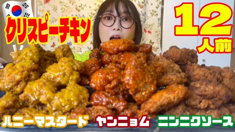 【大食い】ピリ辛で激うま！韓国チキン3種類！ヤンニョム、マスタード、ニンニク醤油【木下ゆうか】