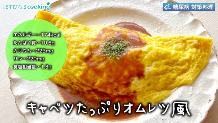 キャベツたっぷりオムレツ風～病院・管理栄養士監修の腎臓病・糖尿病向け料理レシピ動画を配信中「ほすぴたるcooking」～