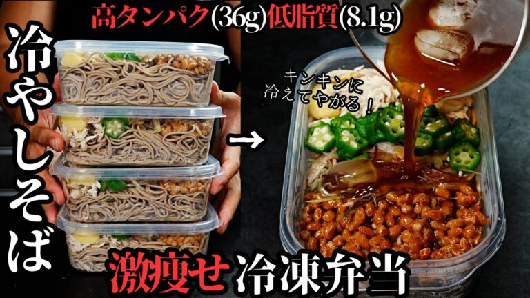 【冷凍弁当】4~5食分！高タンパク・低脂質・ヘルシー！脂肪が燃える『激痩せ冷やしそば冷凍弁当』の作り方
