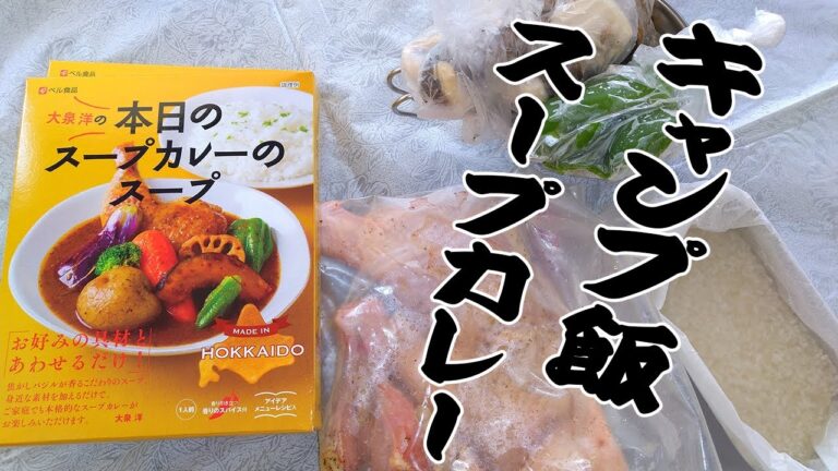 【キャンプ飯】スープカレーは具材はほぼ炭火焼きで美味しく仕上げる。ダイソーBBQシートも活用。