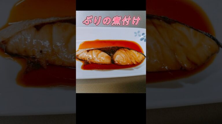 【ぶりの煮付け】簡単！時短！我が家の定番！＃簡単レシピ＃簡単おかず＃japanesefood　＃shorts