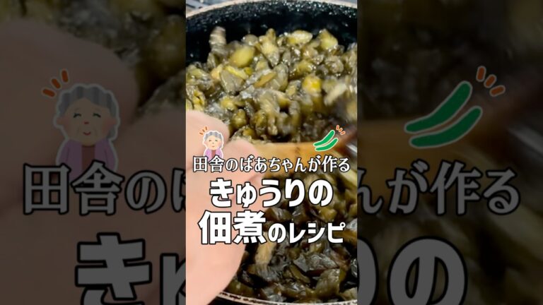 田舎のばあちゃんが作るきゅうりの佃煮のレシピ #shorts