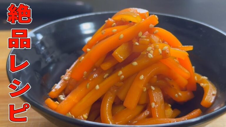 【無限∞】にんじん１本余ってませんか！お弁当のおかずにも！！『きんぴら人参』【作り方】