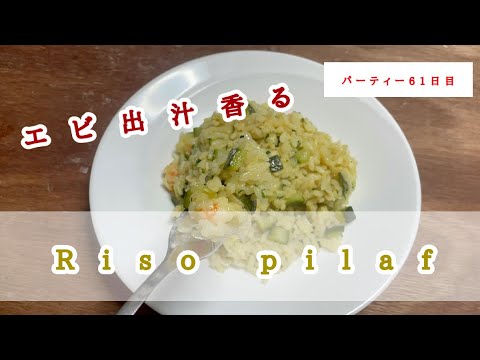 【イタリアンの基本】出張料理人が作るエビとズッキーニのピラフの作り方。パラパラに仕上げるにはこうする！