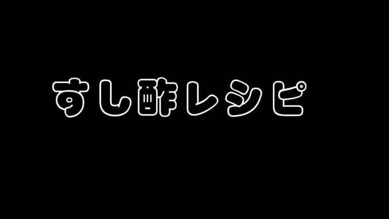 すし酢