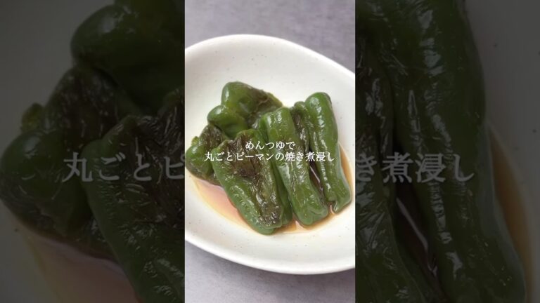 めんつゆで丸ごとピーマンの焼き煮浸し #おつまみレシピ #簡単レシピ #簡単な料理