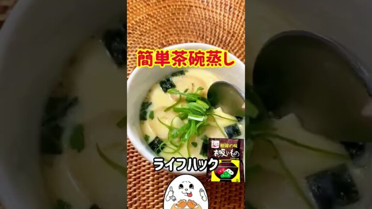 【簡単】茶碗蒸し！#shorts