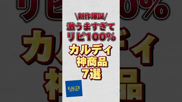 新作爆誕！激うますぎてリピ率100%のカルディ神商品7選！#カルディ #カルディ購入品