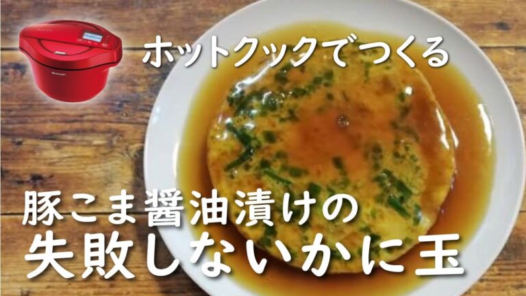 【ホットクック×卵】うす切り豚肉入りの卵焼き【レシピ】かに玉風｜天津飯｜丼にも