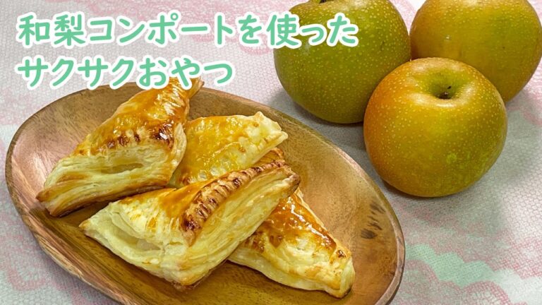 【簡単おやつ】和梨コンポートのミニパイ