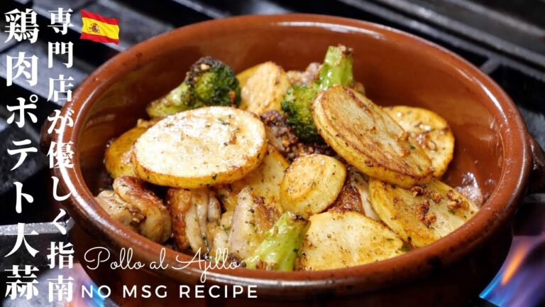 【ガーリックチキンの作り方】スペイン料理専門店のレシピ　Pollo al Ajillo