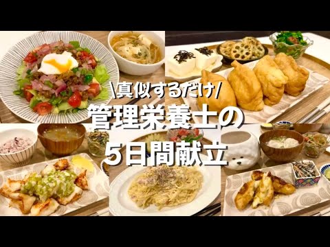 【管理栄養士が作る幸せごはん】おうちで大満足！簡単5 日間献立🍳