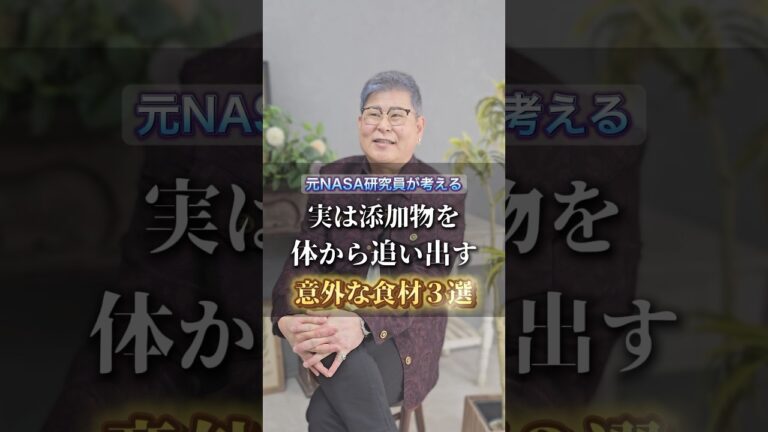実は添加物を体から追い出す意外な食材３選 #shorts #健康 #添加物 #栄養