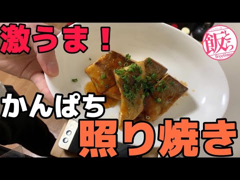 【お料理】捌いたかんぱちを照り焼きにしたら美味すぎた！！